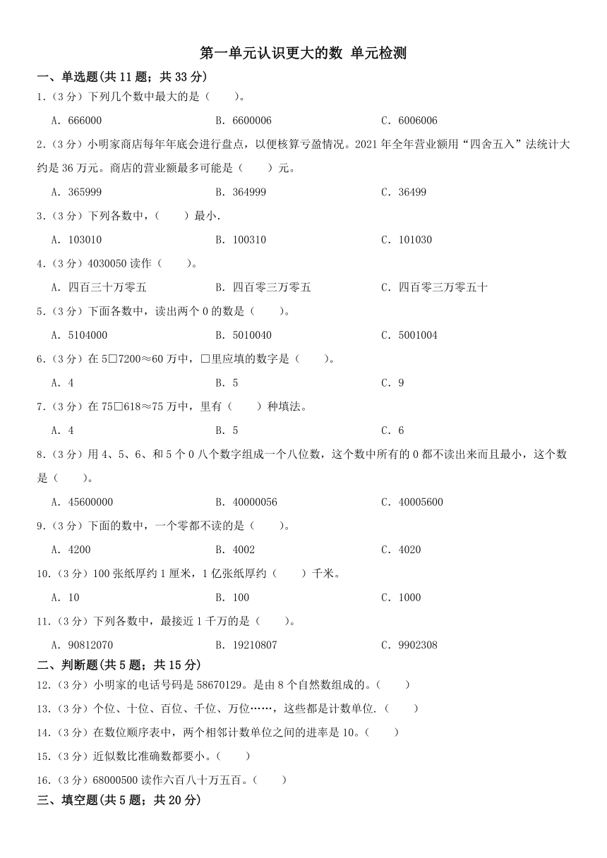 北师大版数学四年级上册第一单元认识更大的数（单元测试）（无答案）