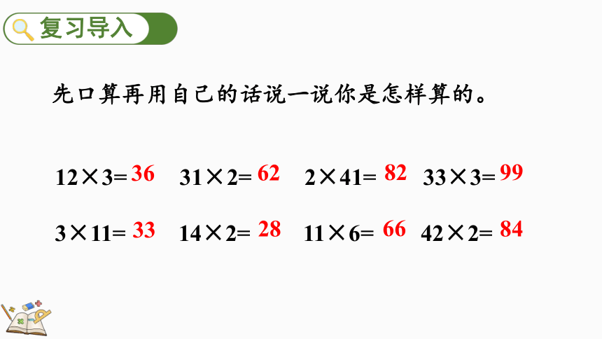 6.2.1 两、三位数乘一位数（不进位）的笔算课件（22张PPT)人教版三年级上册数学