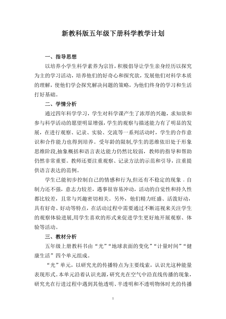 新教科版五年级下册科学教学计划