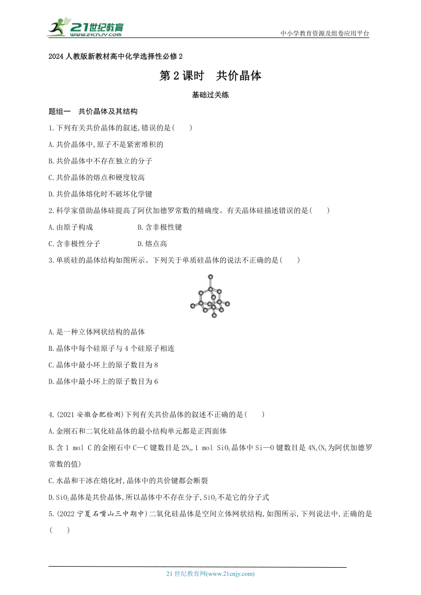 2024人教版新教材高中化学选择性必修2同步练习--第2课时　共价晶体（含解析）