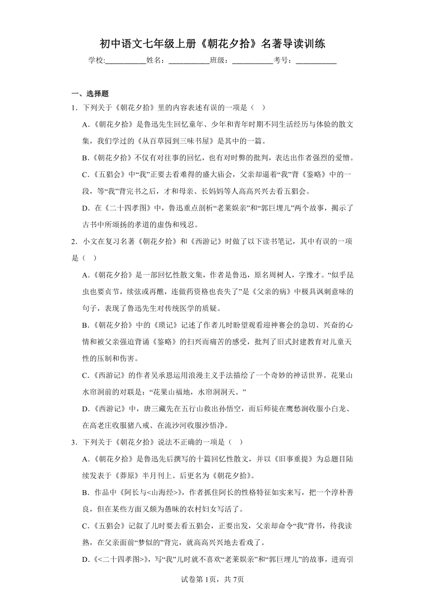 初中语文七年级上册《朝花夕拾》名著导读训练（含解析）