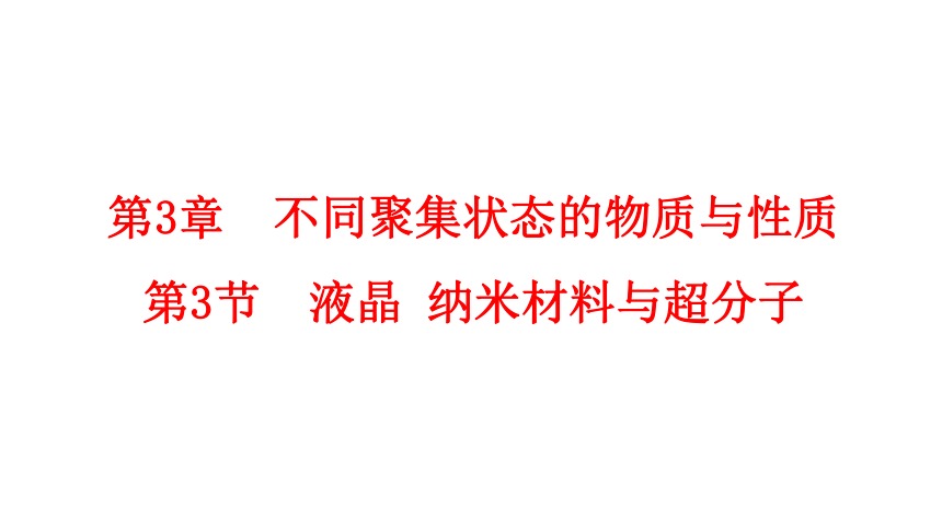 3.3 液晶 纳米材料与超分子(共26张PPT)-2023-2024学年高二化学鲁科版选择性必修第二册课件