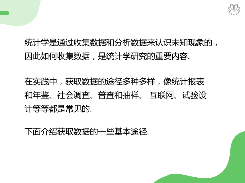 人教版数学高中必修二9.1.3获取数据的途径（导学版）课件