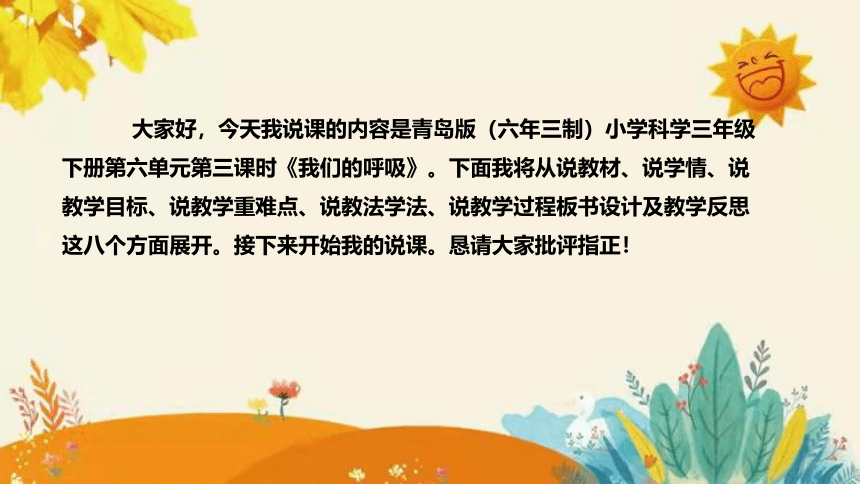 【新】青岛版（六三学制）小学科学三年级下册第六单元第三课时《我们的呼吸》附反思含板书 说课课件(共32张PPT)