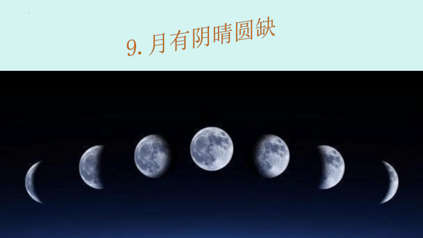 初中心理健康  华中师大版 八年级   9 月有阴晴圆缺课件(共15张PPT)