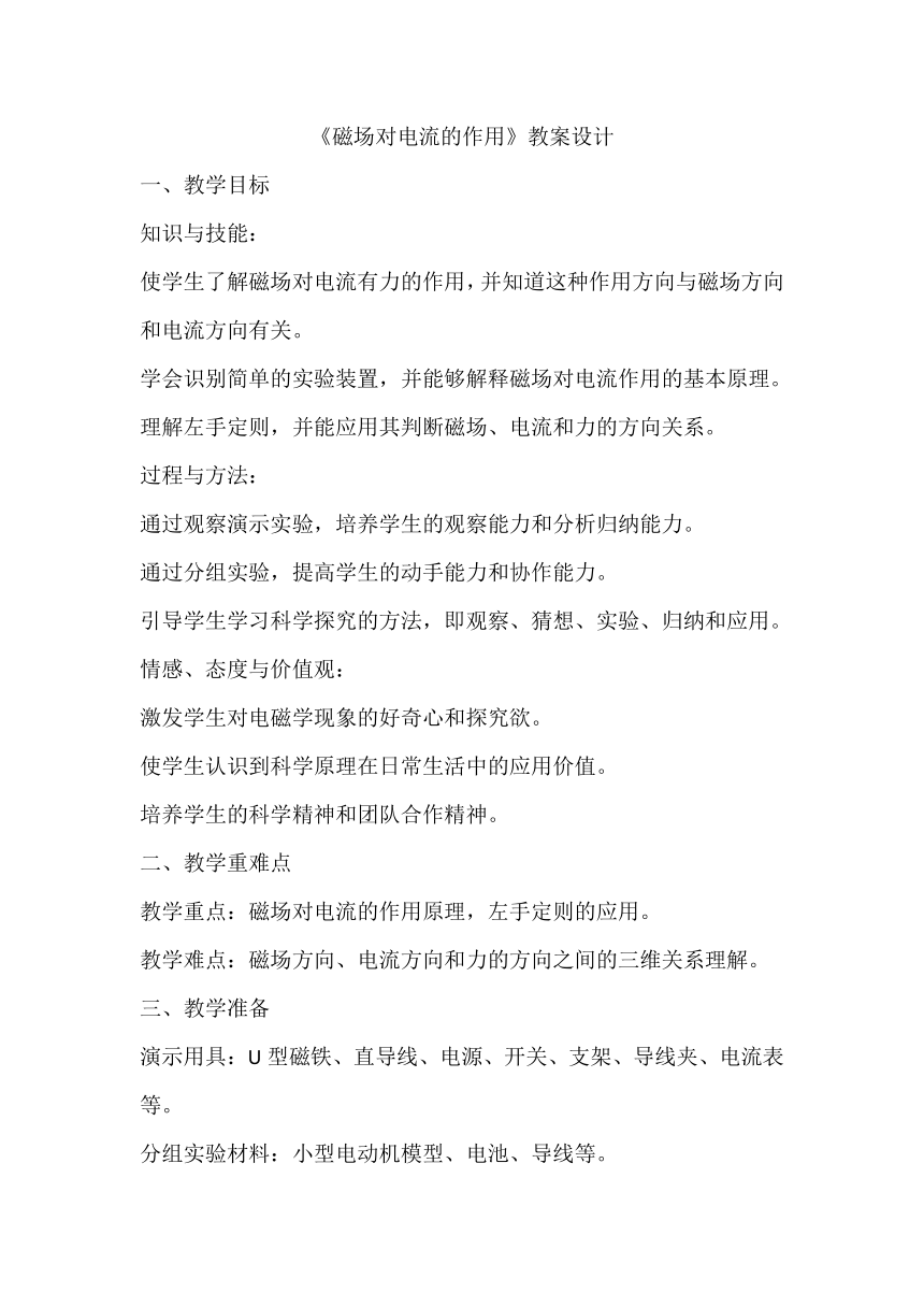 8.2《磁场对电流的作用》教案设计2023-2024学年教科版九年级物理上册