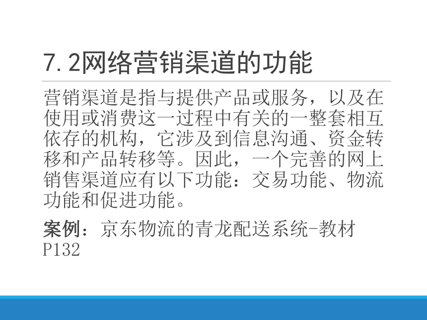 7.网络营销渠道策略 课件(共12张PPT)- 《网络营销与案例分析》同步教学（西安电子版·2022）