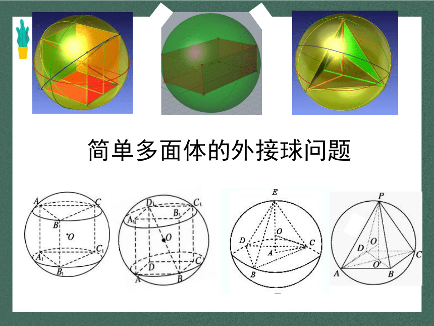 北师大版（2019）高三数学高考二轮专题复习 简单多面体的外接球问题 课件（共17张PPT）