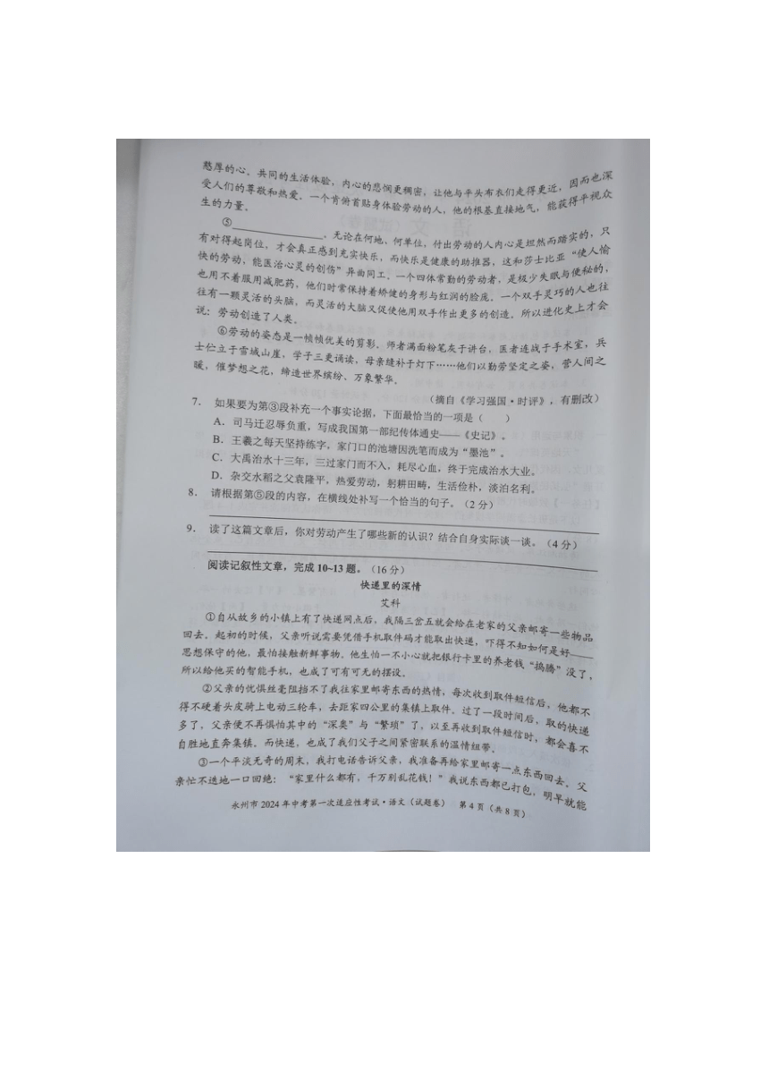 2024年湖南省永州市中考一模语文试题（pdf版无答案）