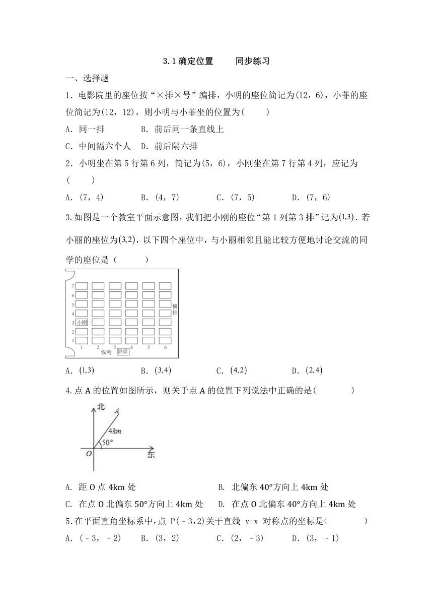 3.1确定位置 同步练习（无答案）  北师大版八年级数学上册
