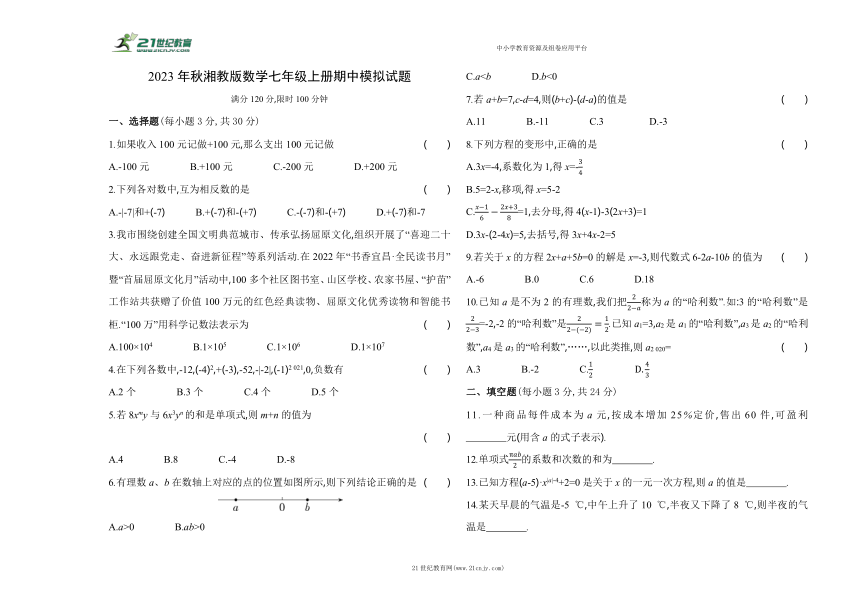 湘教版2023年秋七年级上册期中模拟数学试题（含解析）
