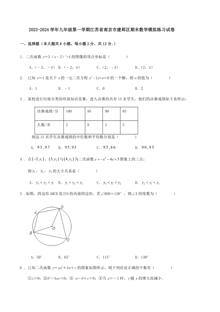 江苏省南京市建邺区2023-2024学年上学期九年级期末数学模拟练习试卷（含解析）