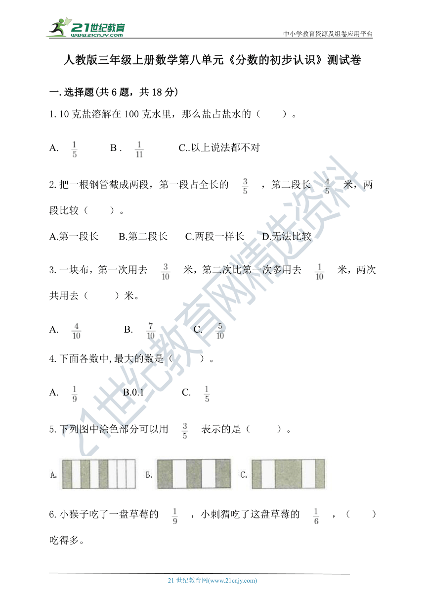 人教版三年级上册数学第八单元《分数的初步认识》测试卷（含答案）