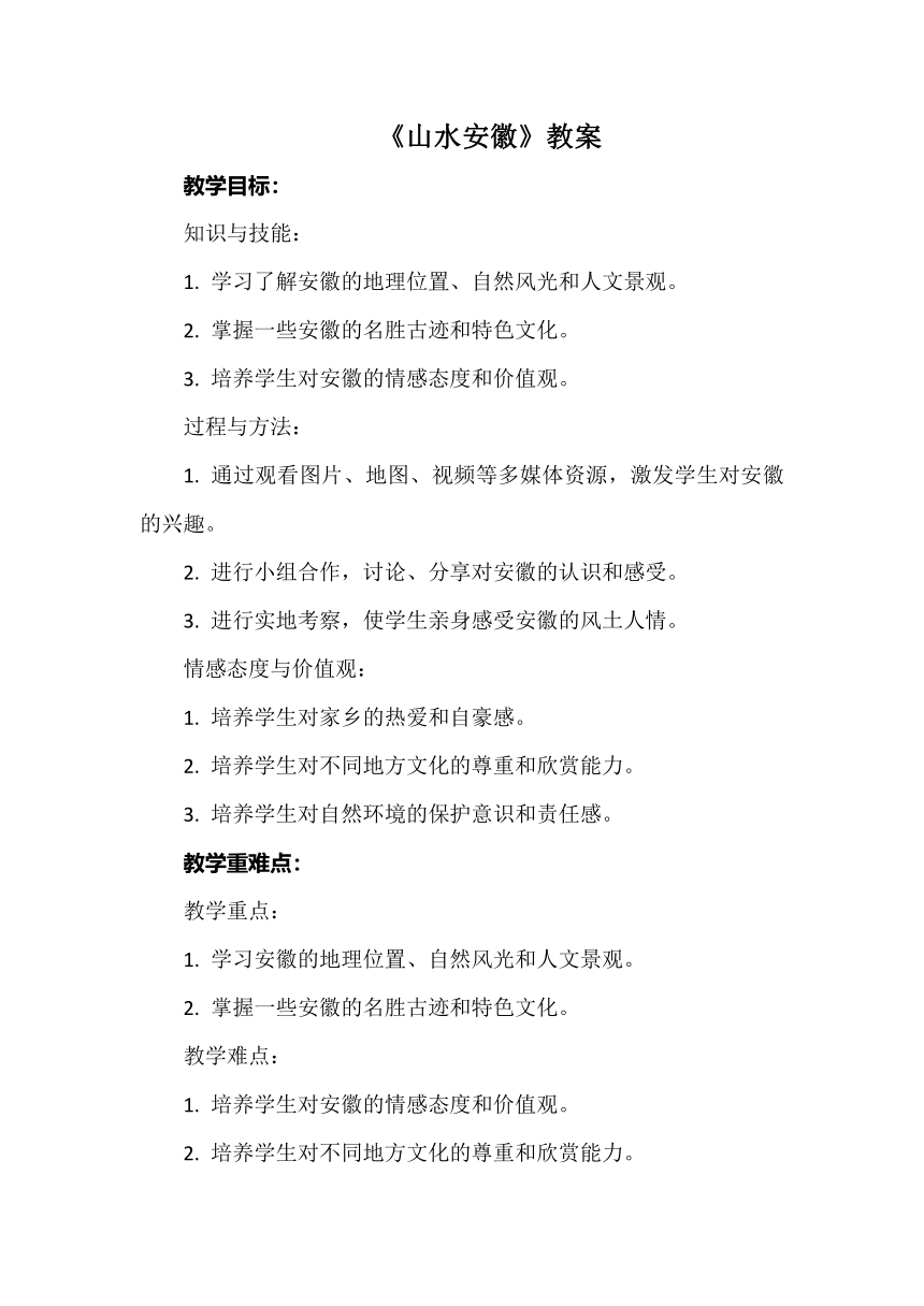 《山水安徽》教案 小学综合实践活动 六年级