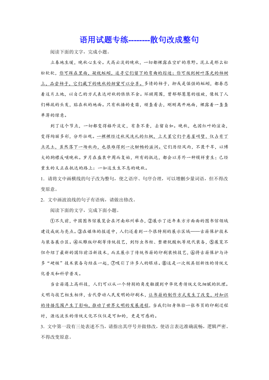 2024届高考语文复习：语用试题专练散句改成整句（含解析）