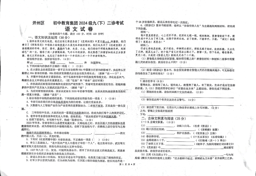 2024年重庆市开州区初中教育集团中考二诊语文试题（图片版，无答案）