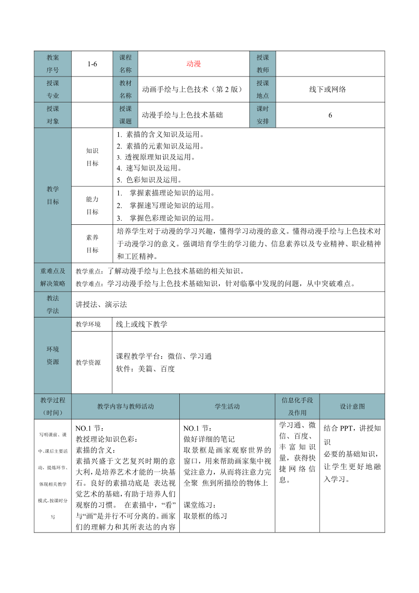 动漫手绘与上色技术基础 教案（表格式）-《动画手绘与上色技术（第2版）》同步教学（电子工业版）