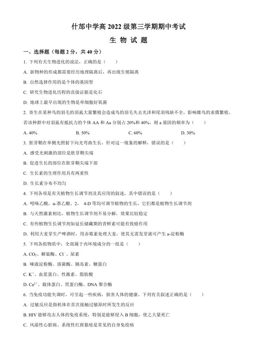 四川省德阳市什邡名校2023-2024学年高二上学期11月期中考试生物（解析版）