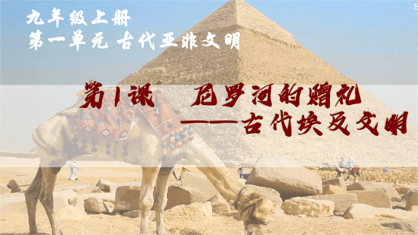 第1课 古代埃及 课件（38张PPT）