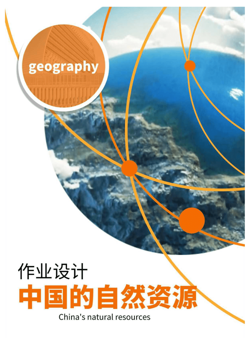 第三章《中国的自然资源》 单元作业设计（含答案） 2023-2024学年人教版地理八年级上册