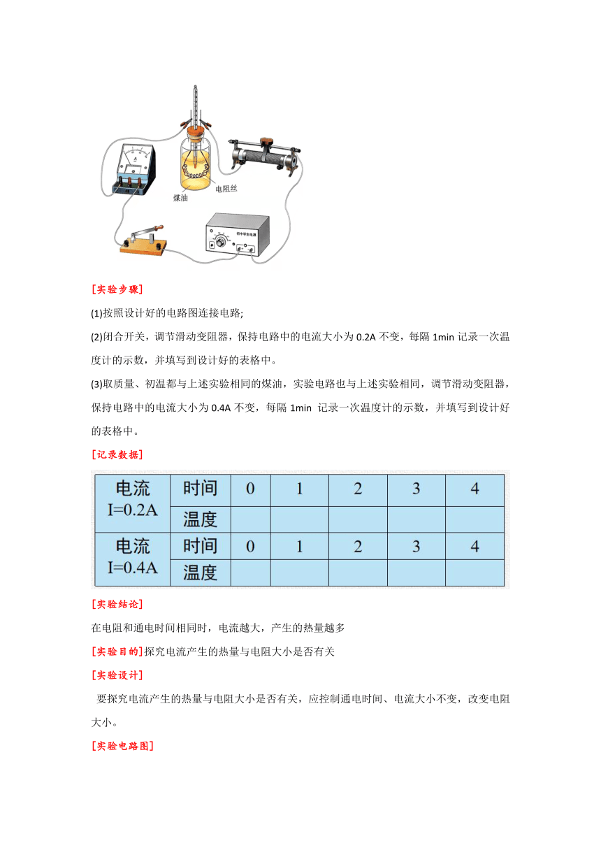 沪科版九年级物理上学期第十六章第4节科学探究：电流的热效应  教案