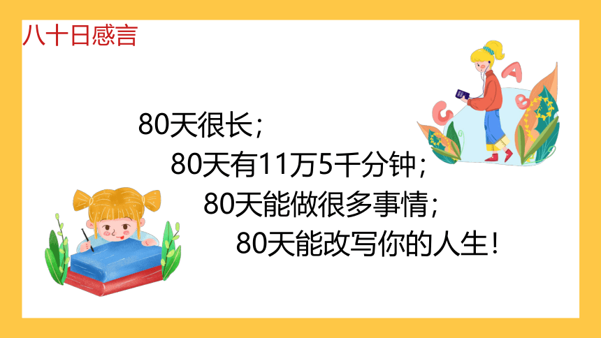 2022-2023学年高中主题班会优质课件 高考80天倒计时冲刺班会(共29张PPT)