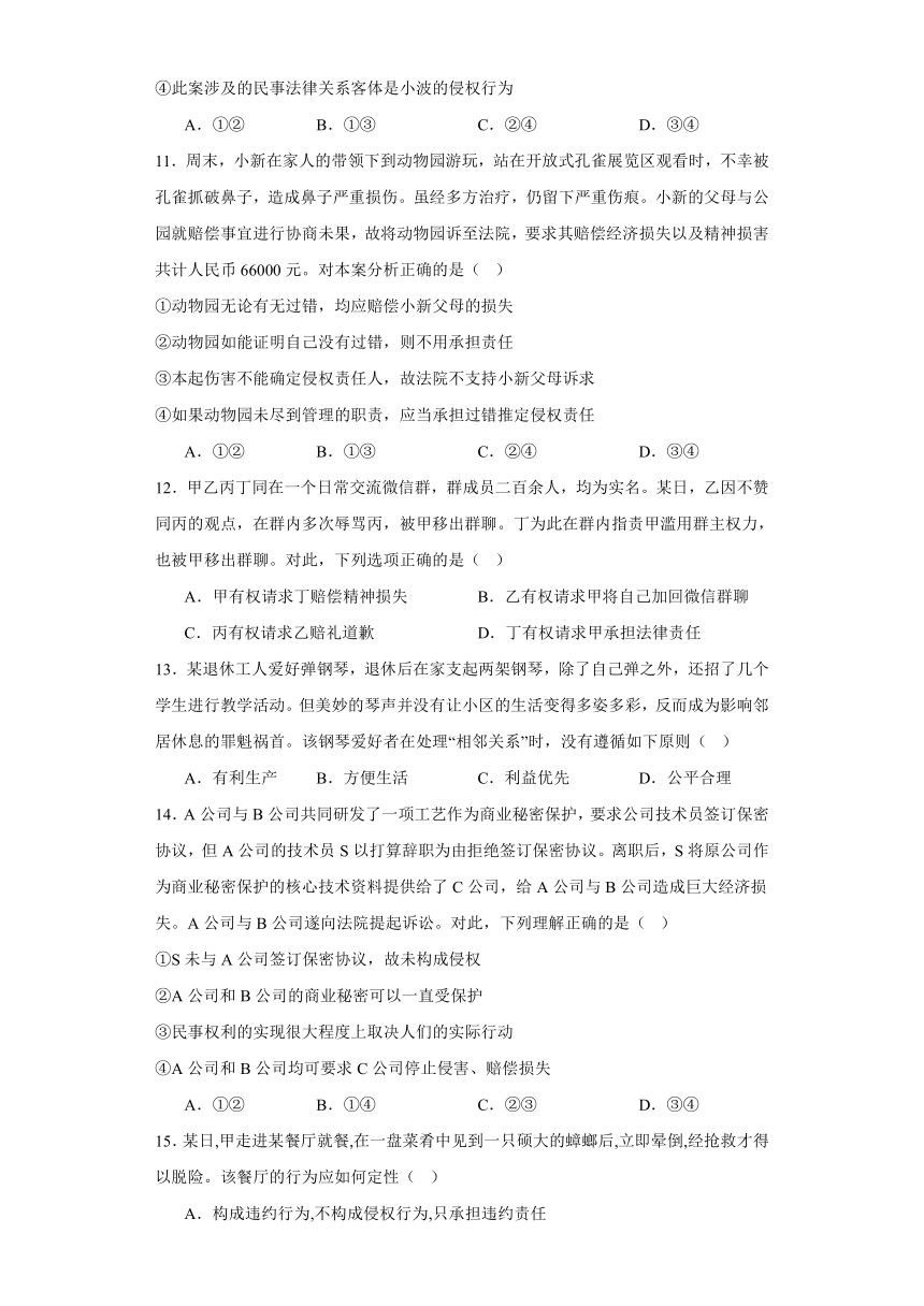 第四课 侵权责任与权利界限 测试卷-2024届高中思想政治一轮复习统编版选择性必修二