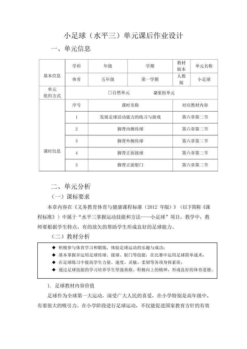 新课标体育与健康作业设计--人教版   五年级上册    《小足球》