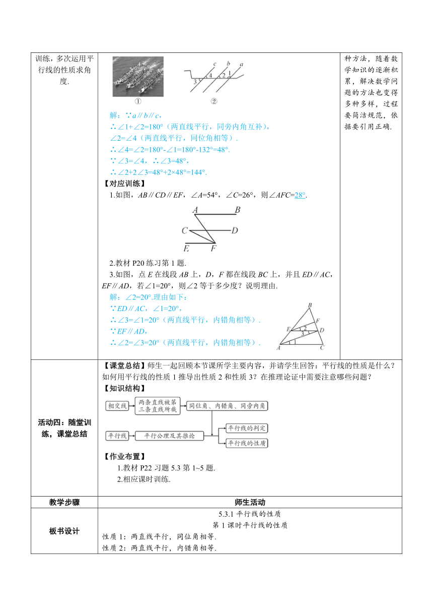 【素养目标】人教版数学七年级下册5.3.1.1平行线的性质 教案（表格式）