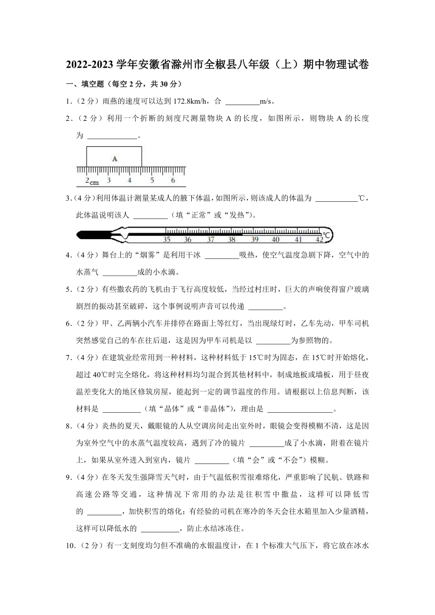 安徽省滁州市全椒县2022-2023学年八年级上学期期中考试物理试题（含答案）