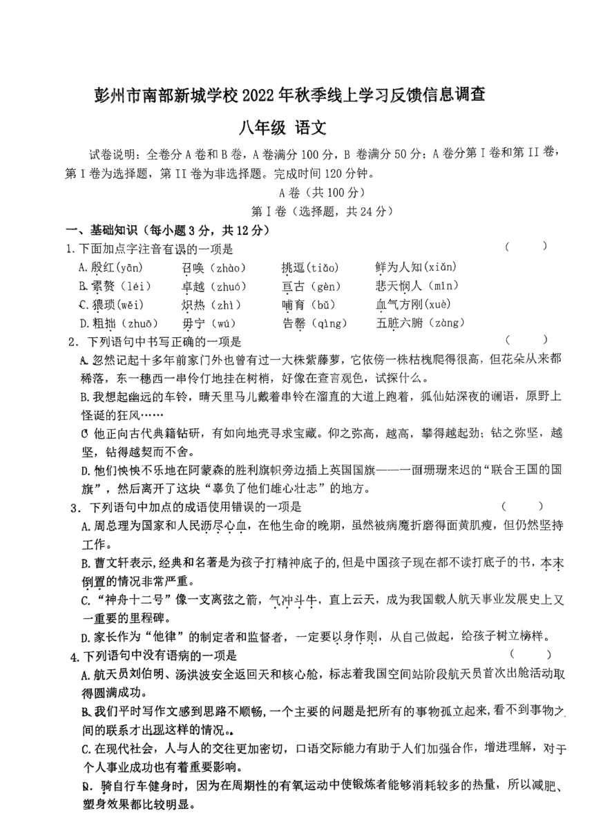 四川省彭州市南部新城学校2022-2023学年八年级上学期线上学习反馈信息调查（开学考试）语文试卷(无答案)