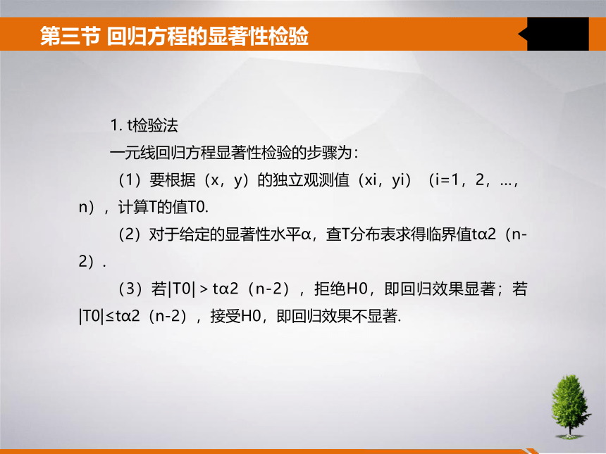 8 第八章 线性回归分析 课件(共31张PPT)- 《统计学》同步教学（吉林大学版）