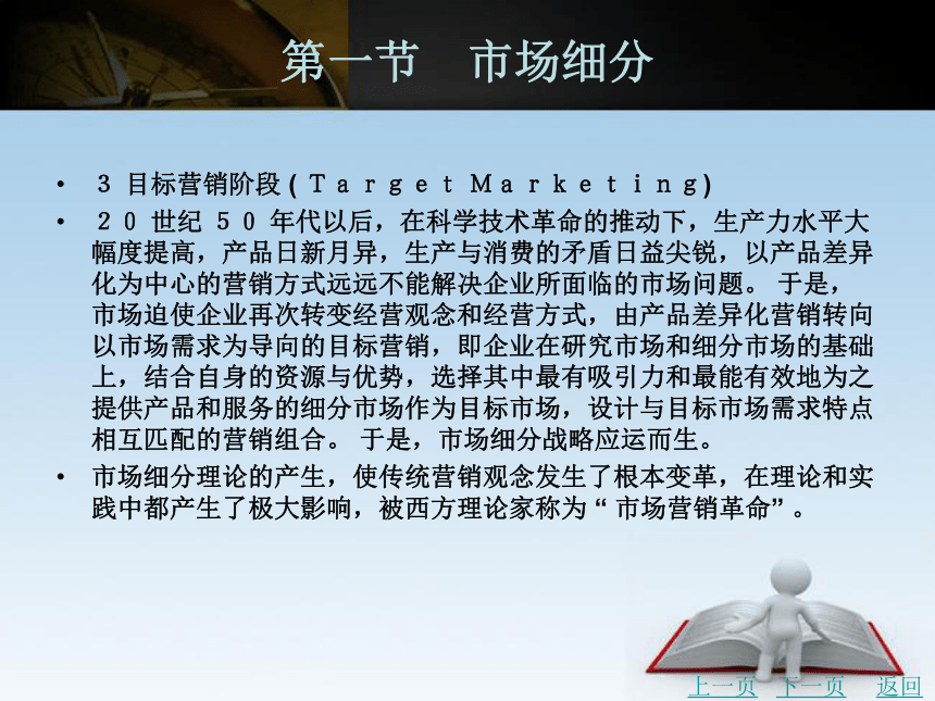 中职《市场营销学》（北京理工版）同步课件(共34张PPT)：6.1 市场细分