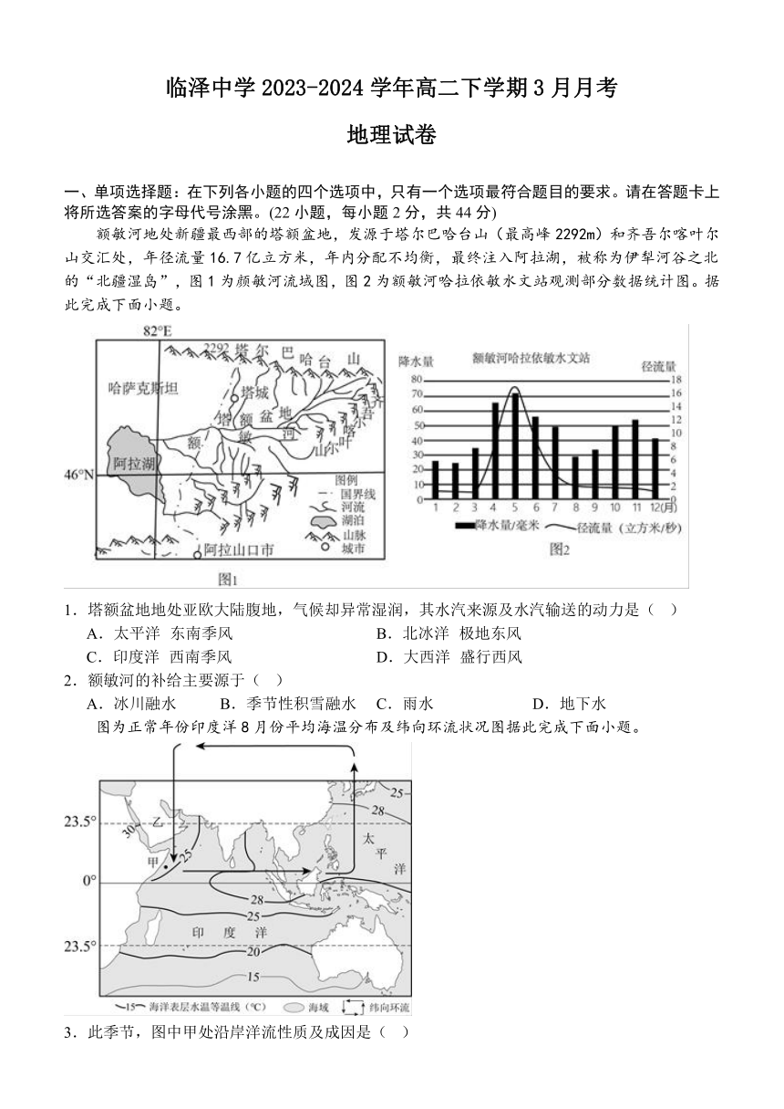 江苏省扬州市高邮市临泽中学2023-2024学年高二下学期3月月考地理试题（含答案）