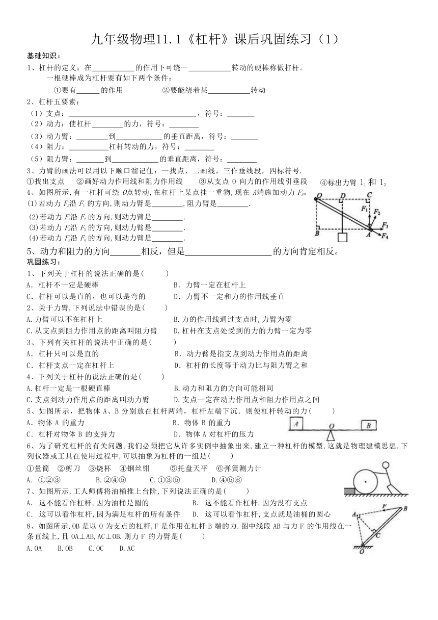 苏科版九年级物理上册  11.1《杠杆》课后巩固练习（无答案）