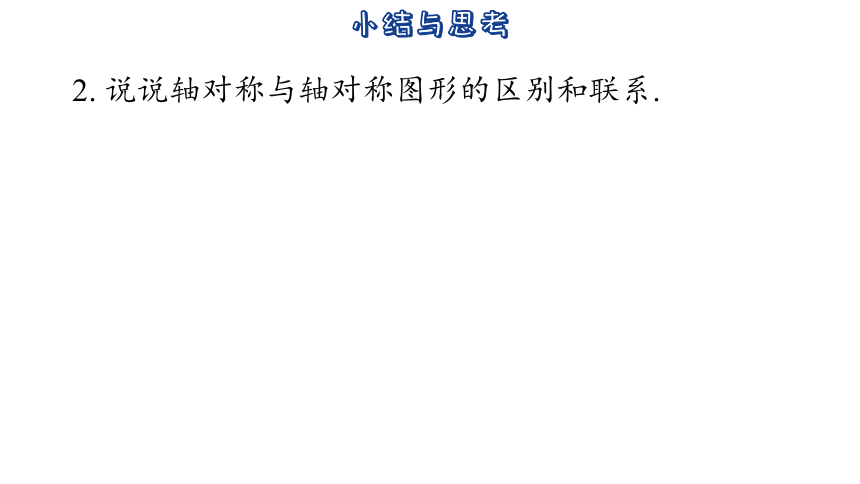 2023-2024学年苏科版数学八年级上册第2章  轴对称图形 小结与思考  课件(共56张PPT)