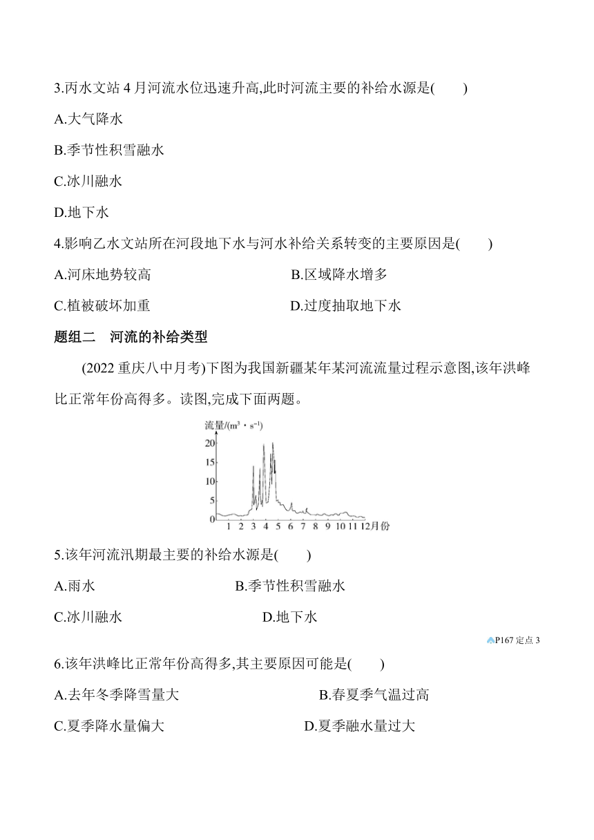 2024湘教版新教材高中地理选择性必修1同步练习--第一节　陆地水体间的相互关系（含解析）