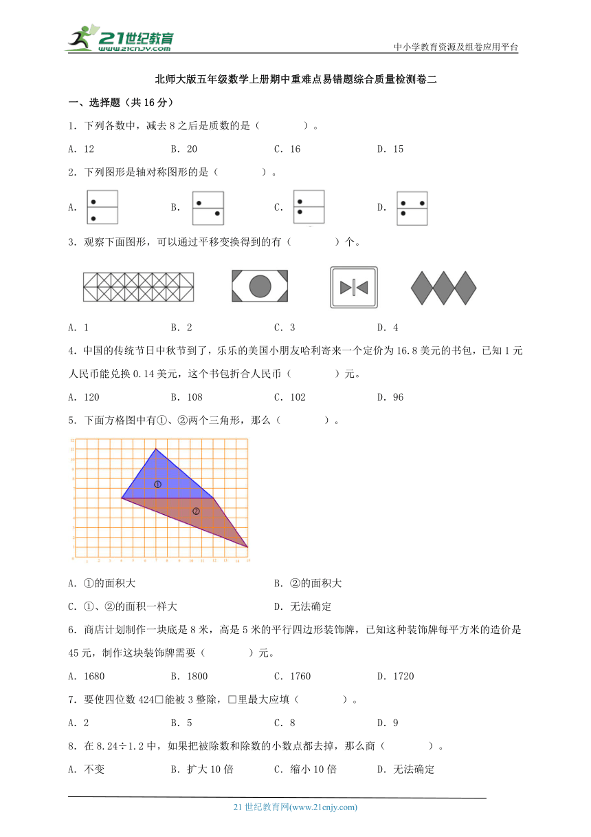 北师大版五年级数学上册期中重难点易错题综合质量检测卷二（含答案）