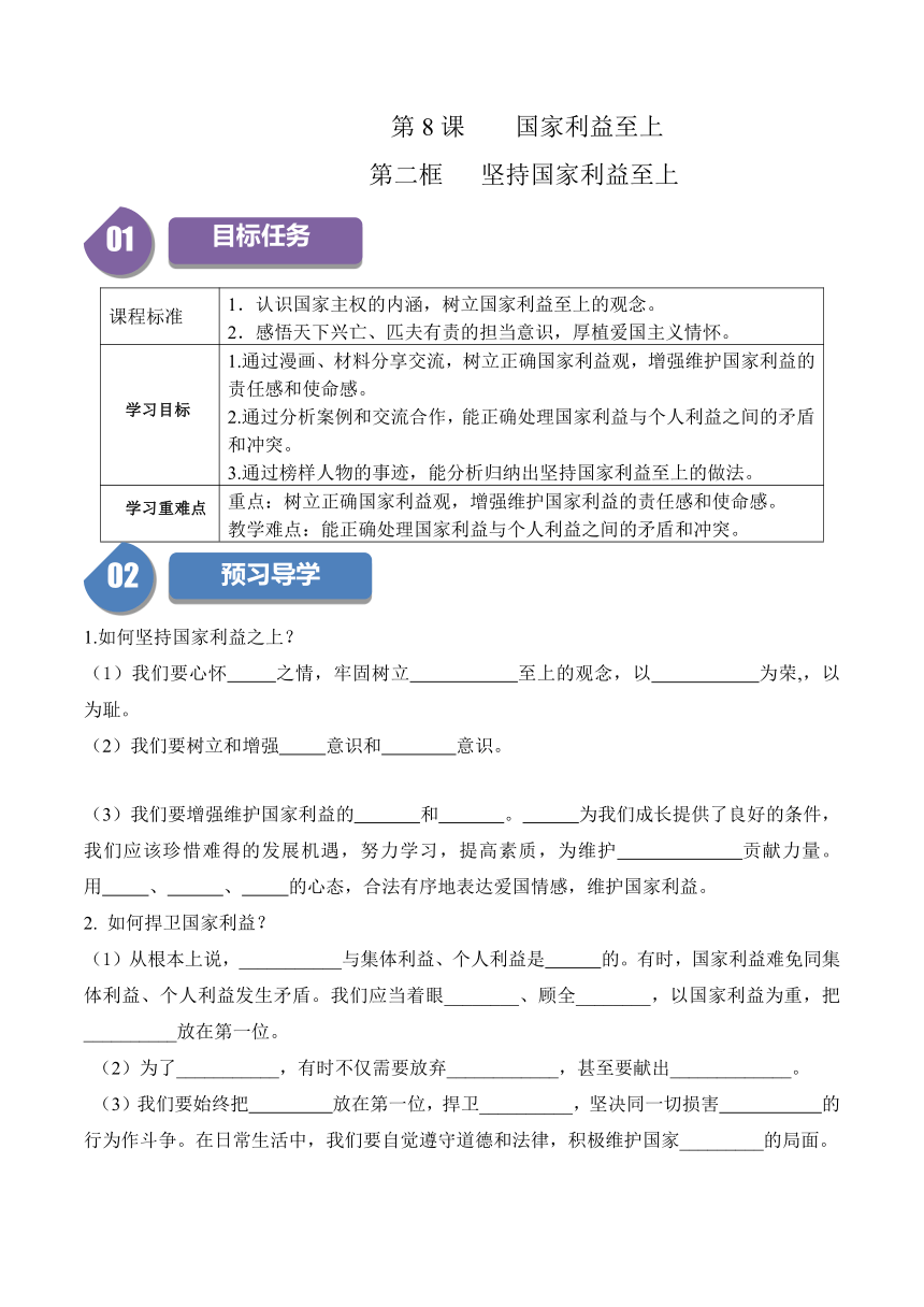 8.2 坚持国家利益至上 导学案（含答案）