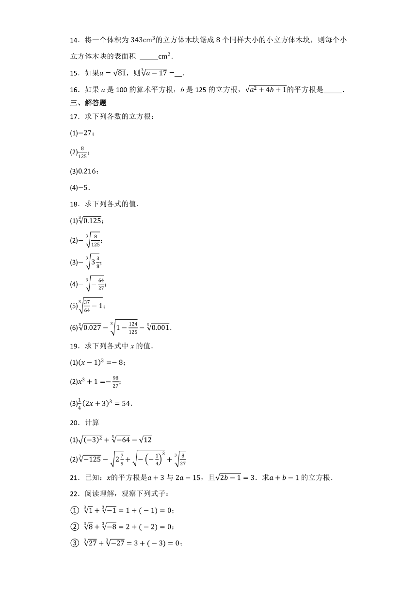 2.3立方根 同步练习题 （含答案）北师大版八年级数学上册