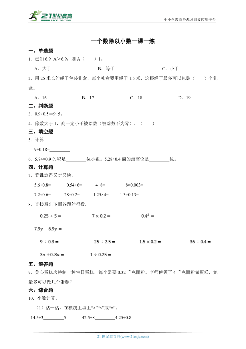 人教版五年级上册一个数除以小数一课一练（含答案）