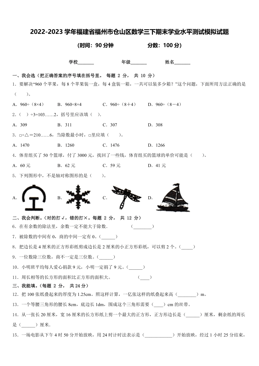 2022-2023学年福建省福州市仓山区数学三下期末学业水平测试模拟试题（含答案）