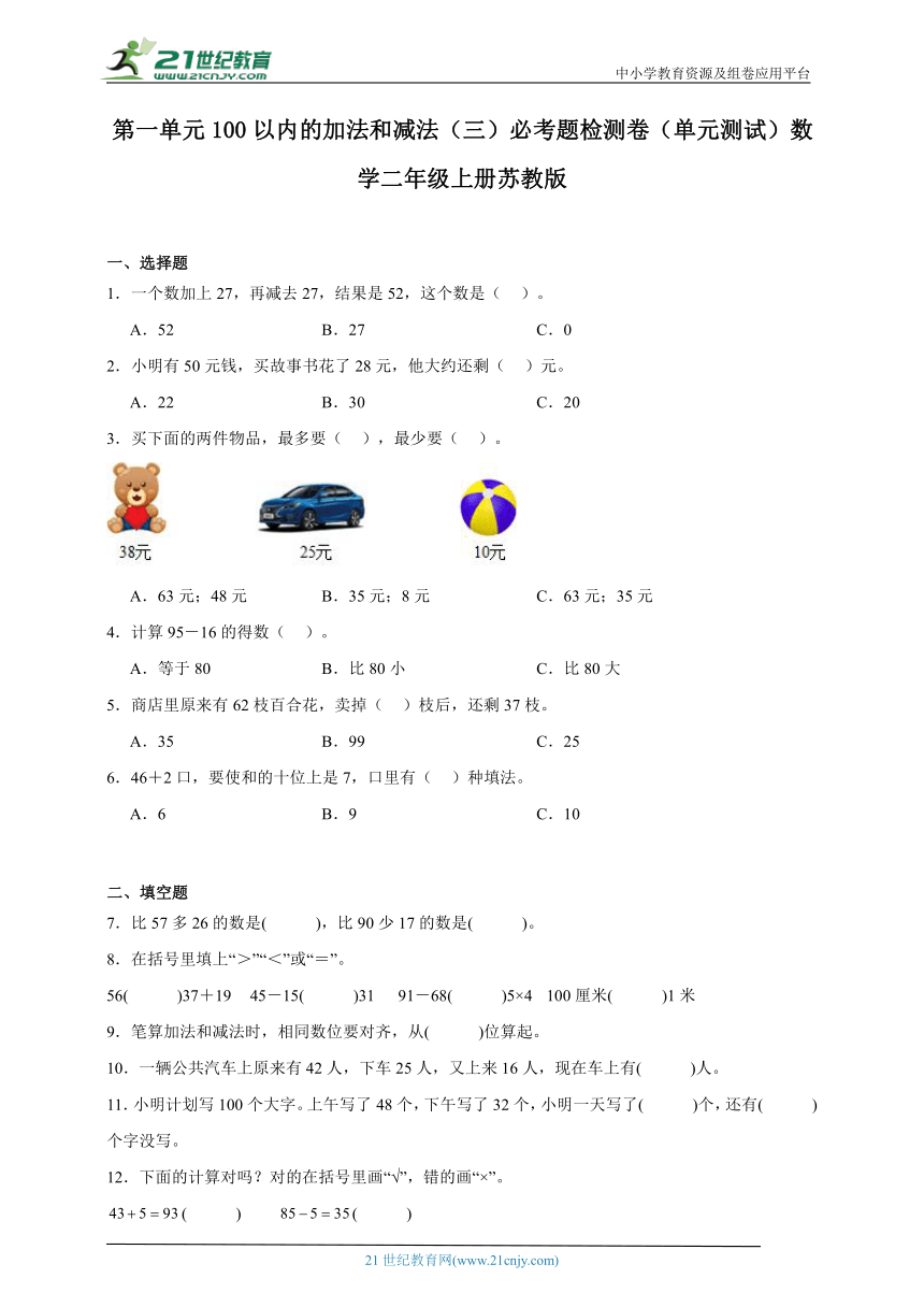 第一单元100以内的加法和减法（三）必考题检测卷（单元测试）数学二年级上册苏教版（含答案）