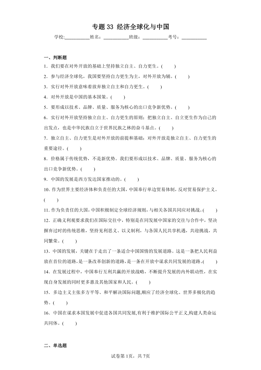 第七课 经济全球化与中国测试卷（含解析）高中思想政治统编版选择性必修1 当代国际政治与经济