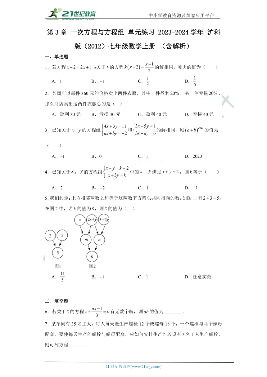 第3章 一次方程与方程组 单元练习（含解析）