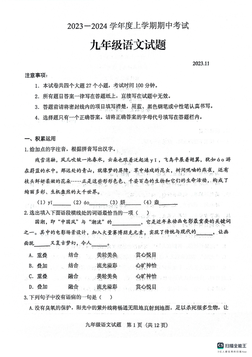 山东省泰安市肥城市2023-2024学年九年级上学期期中考试语文试题（扫描版，含答案）