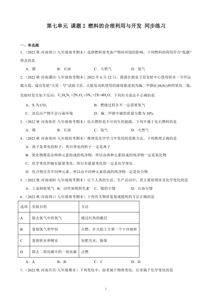 第七单元 课题2 燃料的合理利用与开发 同步练习(含解析) 2022－2023学年上学期河南省九年级化学期末试题选编