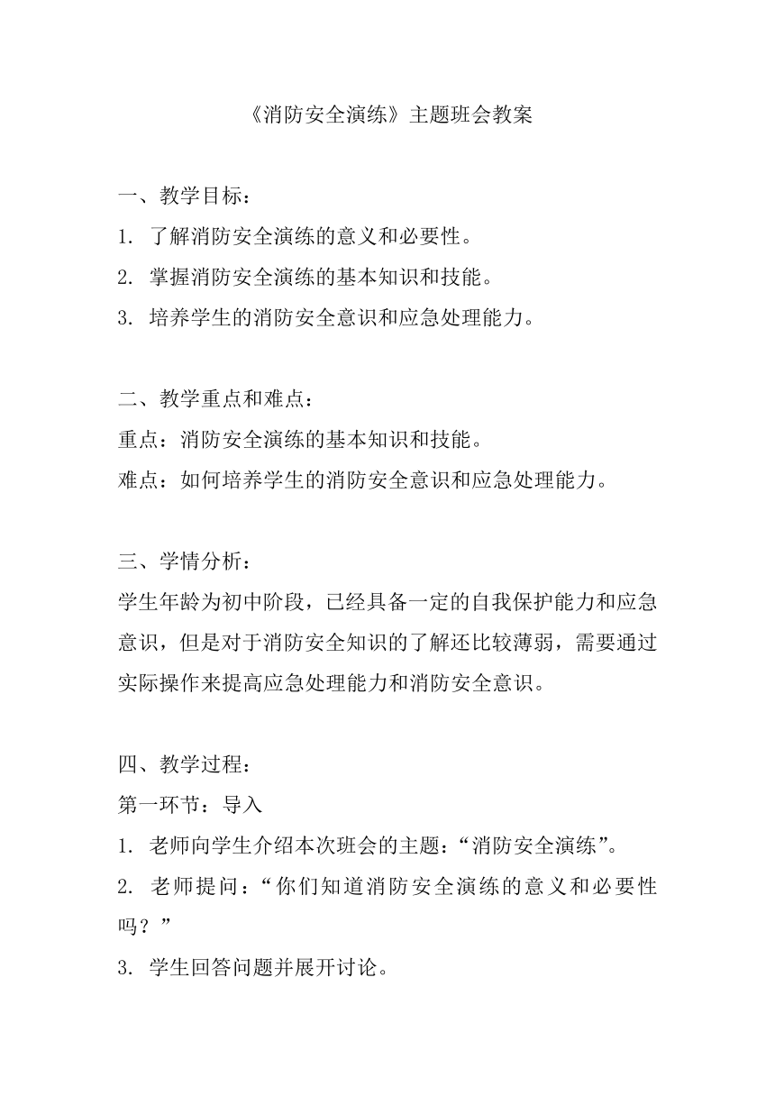 《消防安全演练》主题班会教案