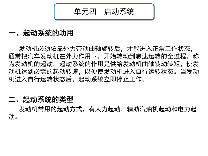 单元四 课题1  起动系统认知 课件(共32张PPT)  -中职《汽车电气设备与维修》同步教学（劳动版）