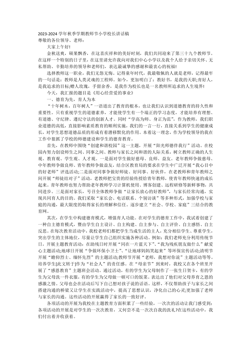 最新教师节小学校长讲话稿